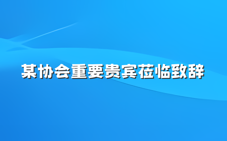 某协会重要贵宾莅临致辞