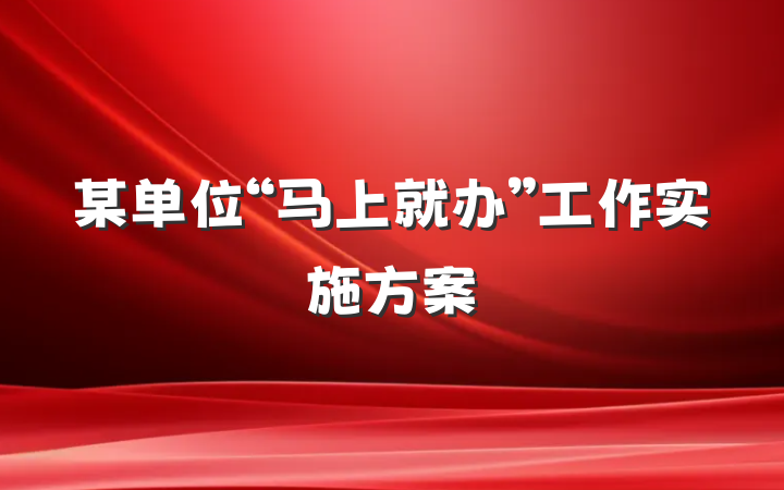 某单位“马上就办”工作实施方案