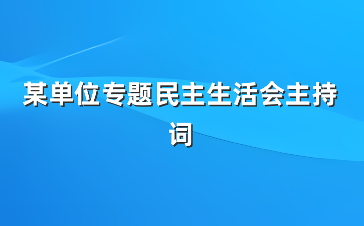 某单位专题民主生活会主持词