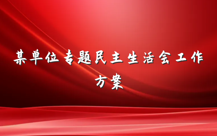 某单位专题民主生活会工作方案