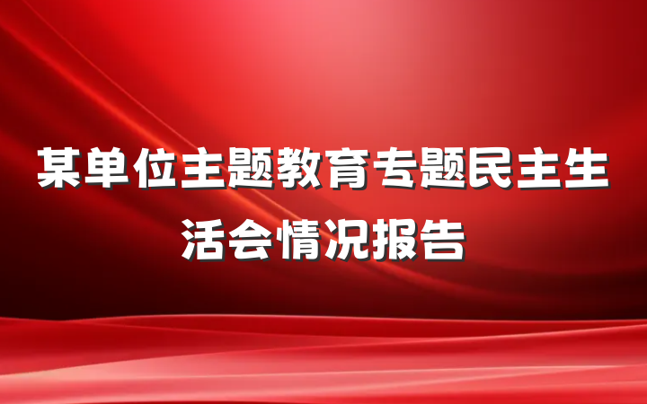 某单位主题教育专题民主生活会情况报告