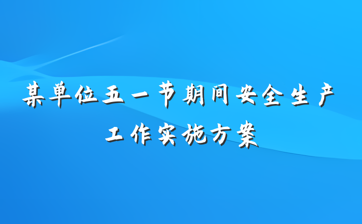 某单位五一节期间安全生产工作实施方案