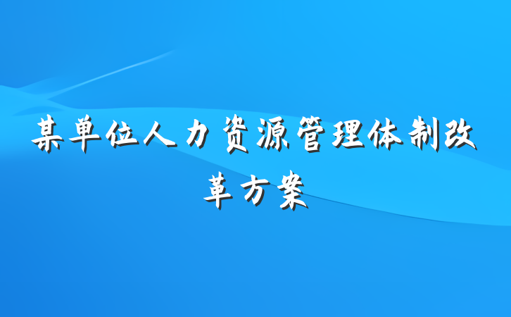 某单位人力资源管理体制改革方案