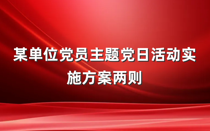 某单位党员主题党日活动实施方案两则