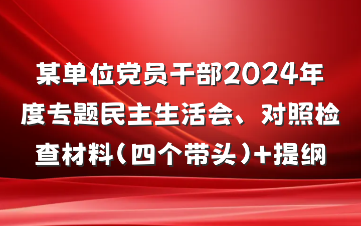 某单位党员干部2024年度专题民主生活会、对照检查材料（四个带头） 提纲