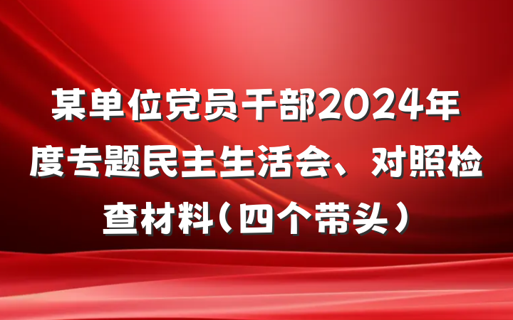 某单位党员干部2024年度专题民主生活会、对照检查材料(四个带头)