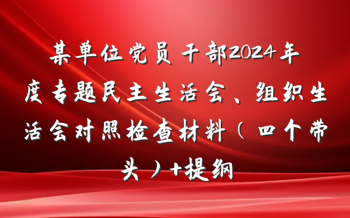 某单位党员干部2024年度专题民主生活会、组织生活会对照检查材料（四个带头） 提纲