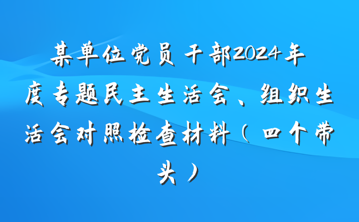 某单位党员干部2024年度专题民主生活会、组织生活会对照检查材料（四个带头）