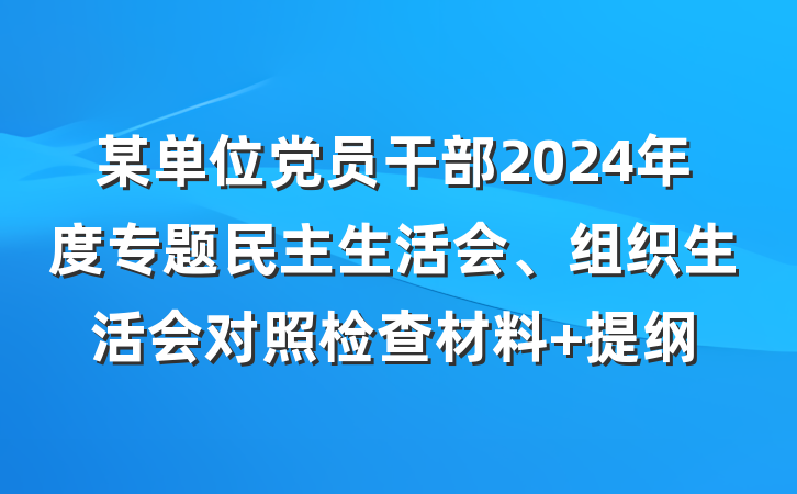 某单位党员干部2024年度专题民主生活会、组织生活会对照检查材料 提纲
