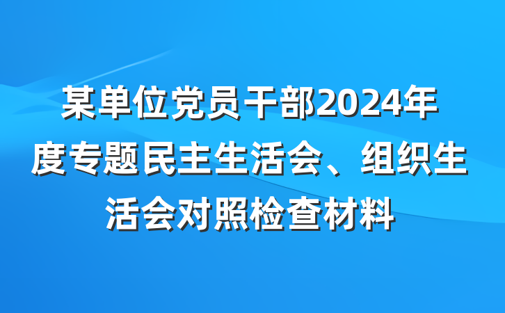 某单位党员干部2024年度专题民主生活会、组织生活会对照检查材料
