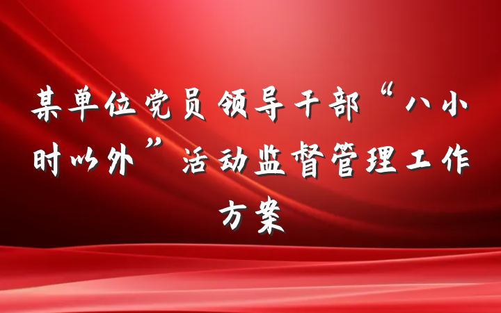 某单位党员领导干部“八小时以外”活动监督管理工作方案