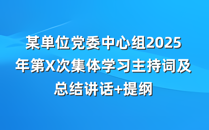 某单位党委中心组2025年第X次集体学习主持词及总结讲话 提纲