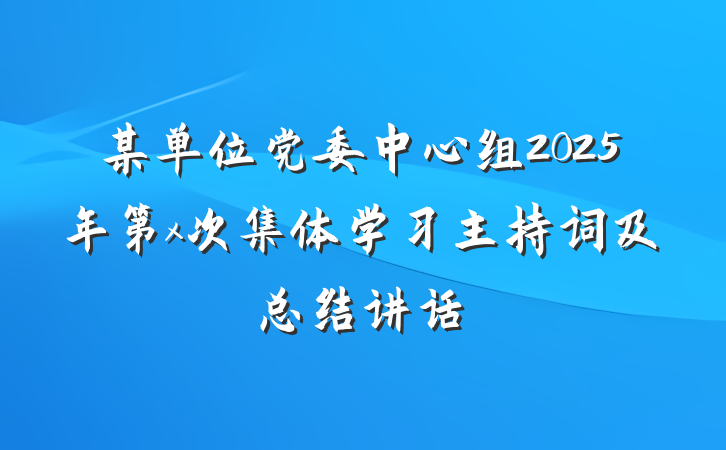 某单位党委中心组2025年第x次集体学习主持词及总结讲话