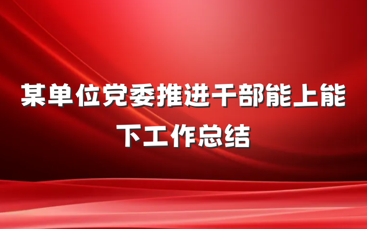 某单位党委推进干部能上能下工作总结