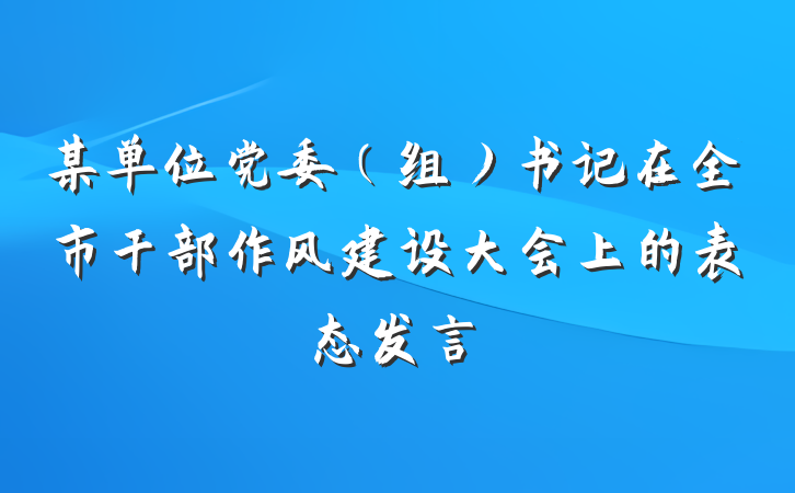 某单位党委（组）书记在全市干部作风建设大会上的表态发言