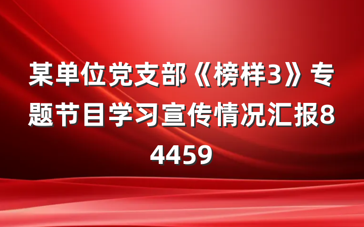 某单位党支部《榜样3》专题节目学习宣传情况汇报84459
