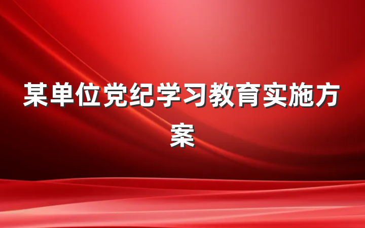 某单位党纪学习教育实施方案