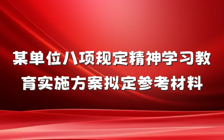 某单位八项规定精神学习教育实施方案拟定参考材料