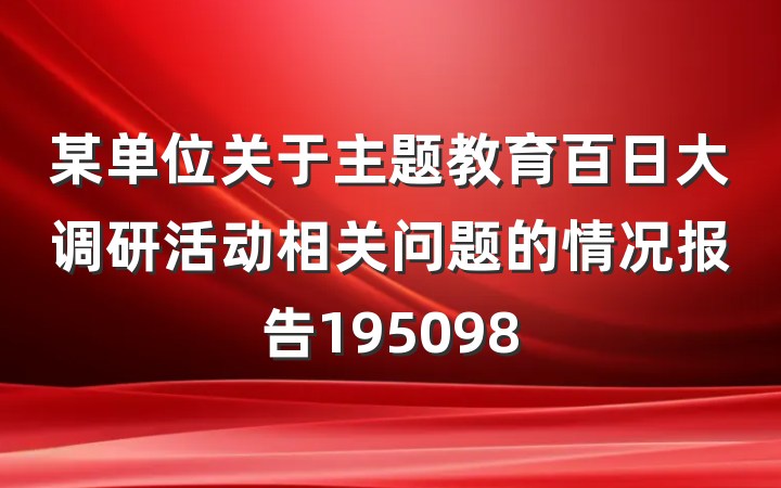 某单位关于主题教育百日大调研活动相关问题的情况报告195098