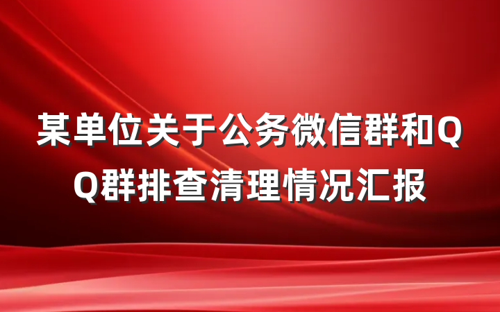 某单位关于公务微信群和QQ群排查清理情况汇报