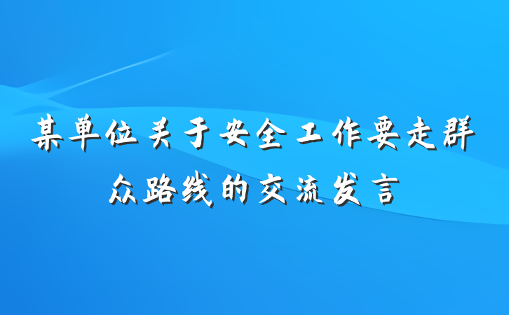 某单位关于安全工作要走群众路线的交流发言