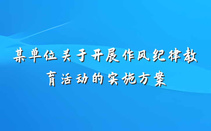 某单位关于开展作风纪律教育活动的实施方案