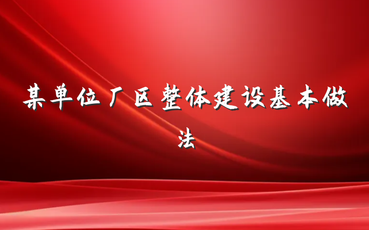 某单位厂区整体建设基本做法