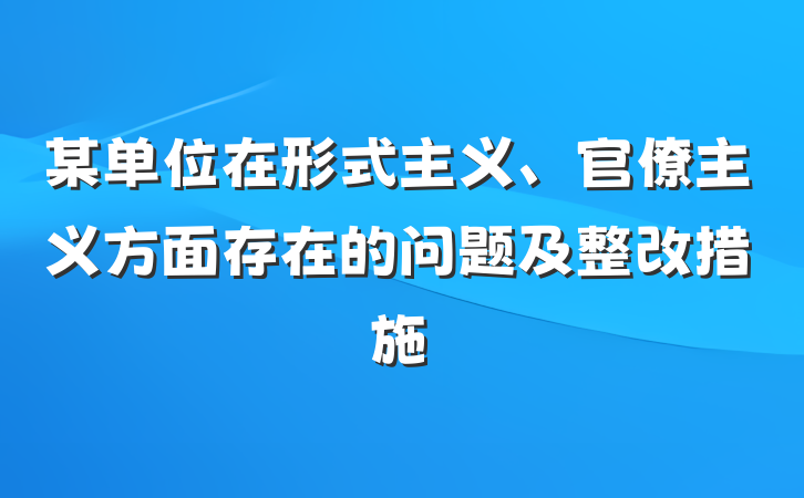某单位在形式主义、官僚主义方面存在的问题及整改措施