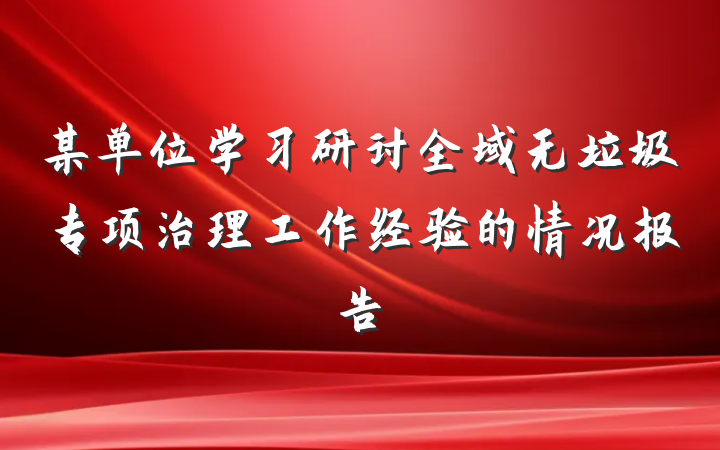 某单位学习研讨全域无垃圾专项治理工作经验的情况报告