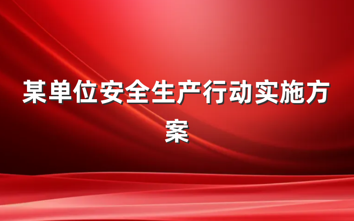 某单位安全生产行动实施方案