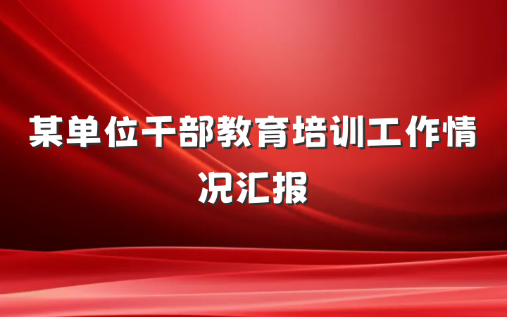 某单位干部教育培训工作情况汇报