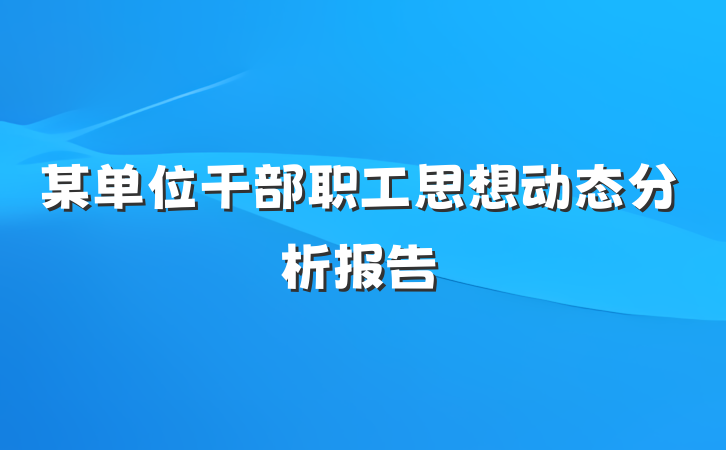 某单位干部职工思想动态分析报告