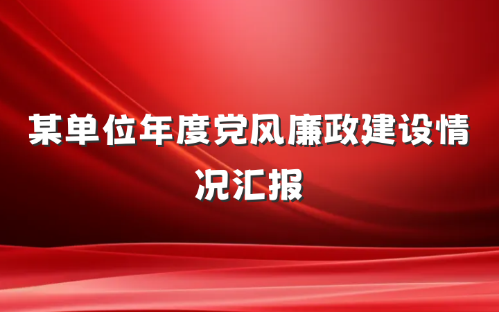 某单位年度党风廉政建设情况汇报