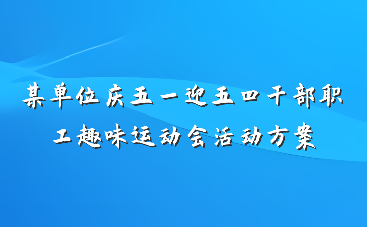 某单位庆五一迎五四干部职工趣味运动会活动方案