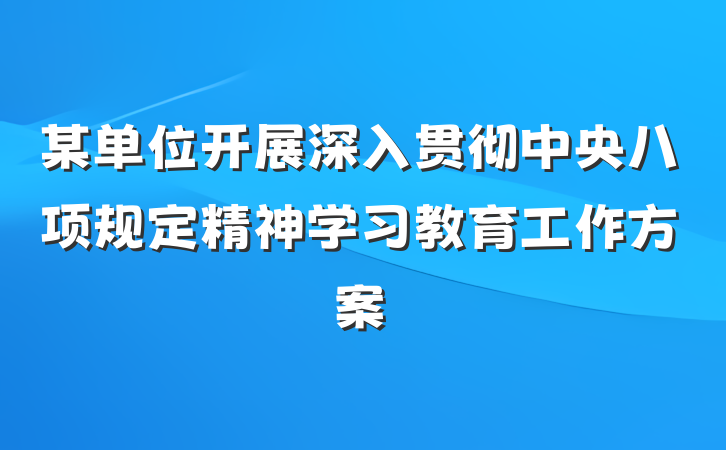 某单位开展深入贯彻中央八项规定精神学习教育工作方案