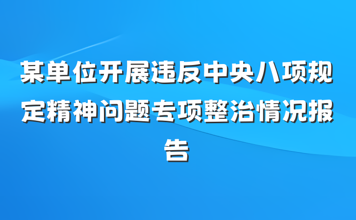 某单位开展违反中央八项规定精神问题专项整治情况报告