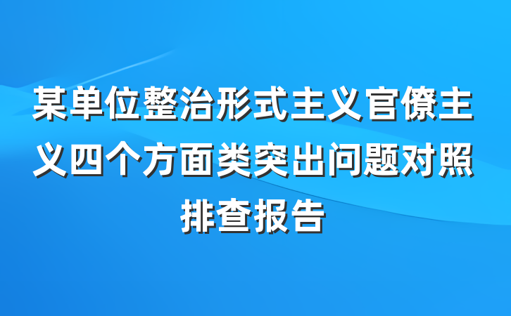 某单位整治形式主义官僚主义四个方面类突出问题对照排查报告