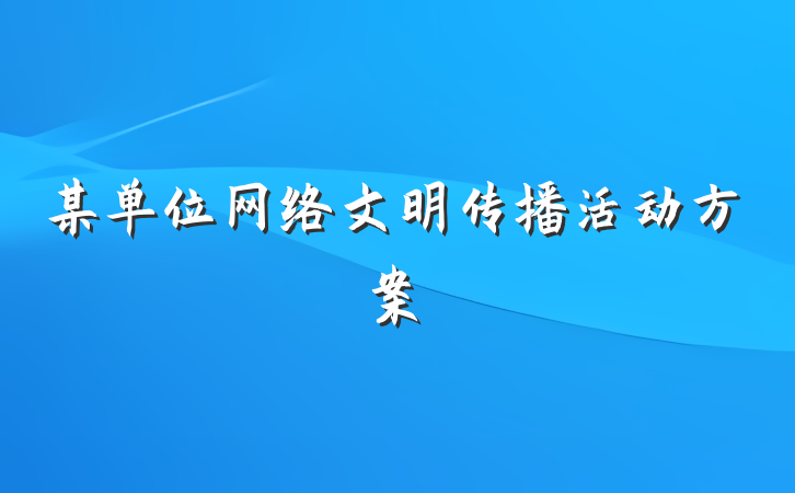 某单位网络文明传播活动方案