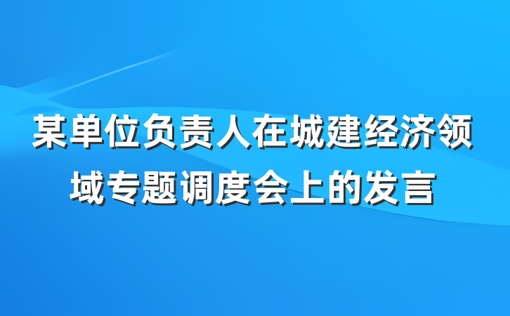 某单位负责人在城建经济领域专题调度会上的发言