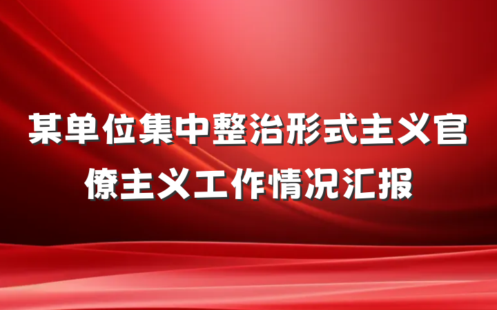 某单位集中整治形式主义官僚主义工作情况汇报