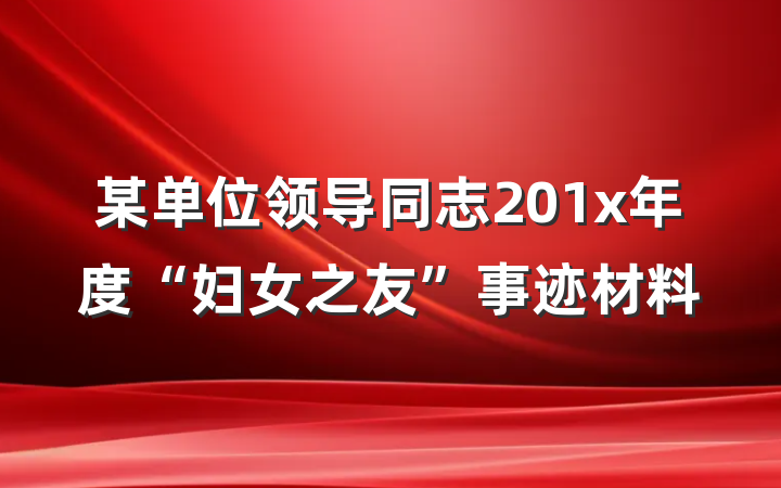 某单位领导同志201x年度“妇女之友”事迹材料