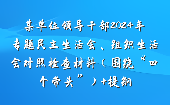 某单位领导干部2024年专题民主生活会、组织生活会对照检查材料（围绕“四个带头”） 提纲