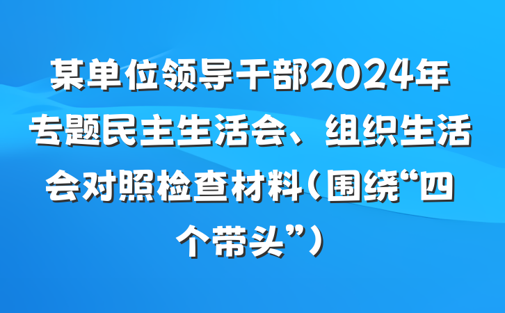 某单位领导干部2024年专题民主生活会、组织生活会对照检查材料（围绕“四个带头”）