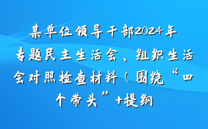 某单位领导干部2024年专题民主生活会、组织生活会对照检查材料（围绕“四个带头” 提纲