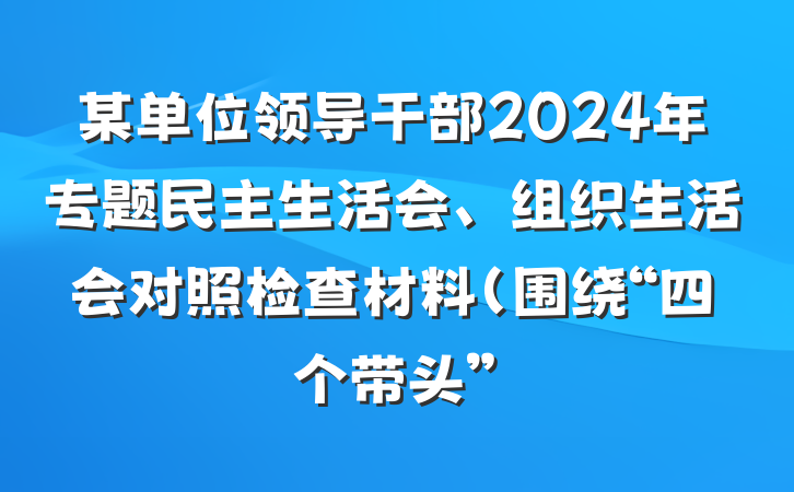 某单位领导干部2024年专题民主生活会、组织生活会对照检查材料（围绕“四个带头”