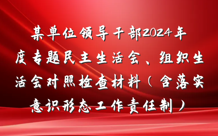 某单位领导干部2024年度专题民主生活会、组织生活会对照检查材料（含落实意识形态工作责任制）