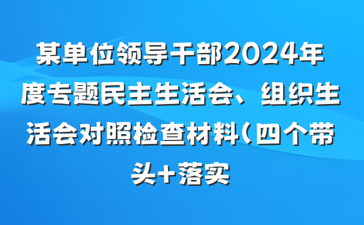 某单位领导干部2024年度专题民主生活会、组织生活会对照检查材料（四个带头+落实