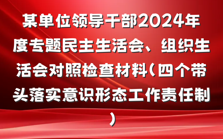 某单位领导干部2024年度专题民主生活会、组织生活会对照检查材料（四个带头落实意识形态工作责任制）