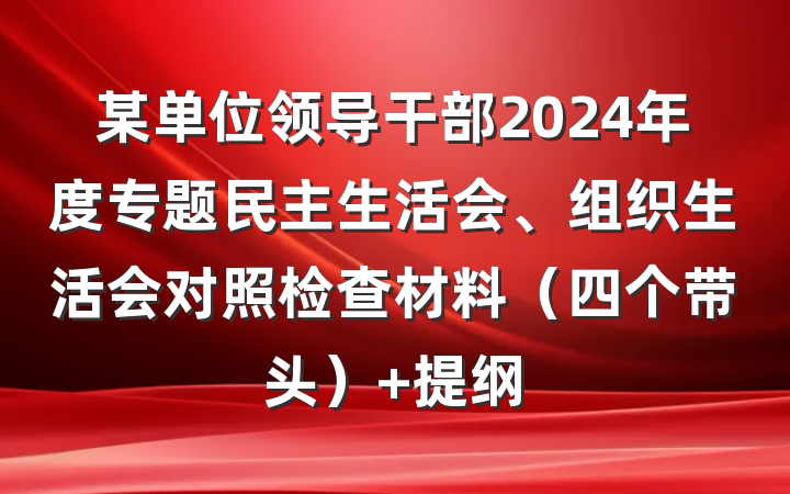 某单位领导干部2024年度专题民主生活会、组织生活会对照检查材料（四个带头） 提纲