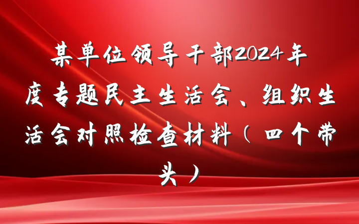 某单位领导干部2024年度专题民主生活会、组织生活会对照检查材料(四个带头)